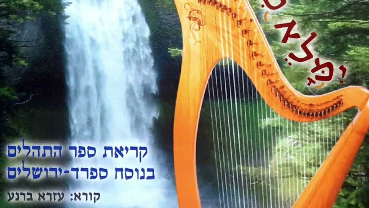 תהילים פרק קיח | נוסח ספרדי ירושלמי