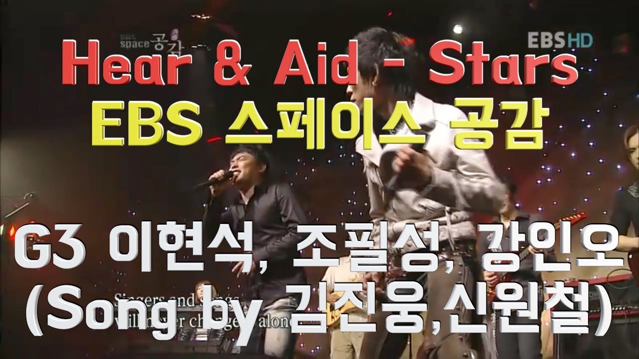 Hear & Aid - Stars  EBS 스페이스 공감.G3 이현석, 조필성, 강인오 (Song by 김진웅,신원철) #와이키키브라더스