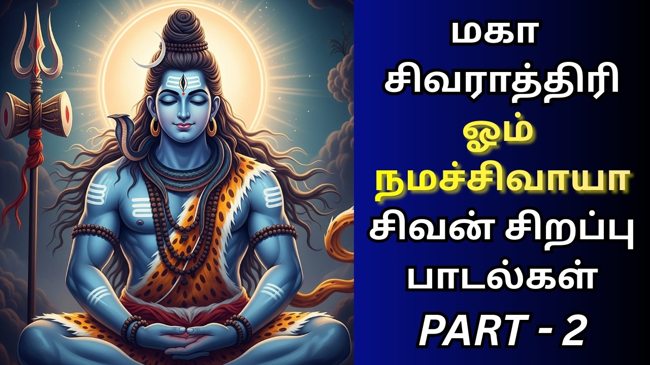 சிவராத்திரி | ஓம் நமச்சிவாயா | சிவன் சிறப்பு பாடல்கள் | PART - 2