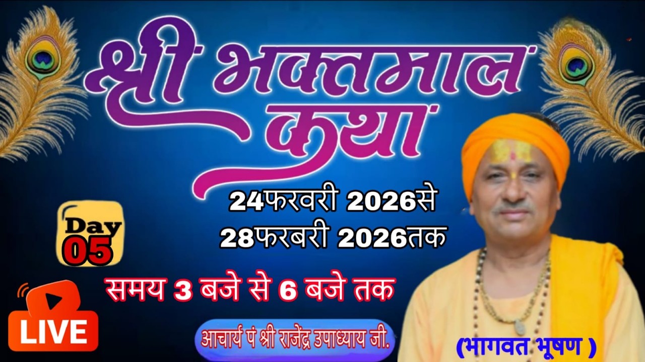LIVE DAY~05 श्री भक्तमाल कथा वर्षा  (भागवत भूषण )आचार्य पं श्री राजेंद्र उपाध्याय जी