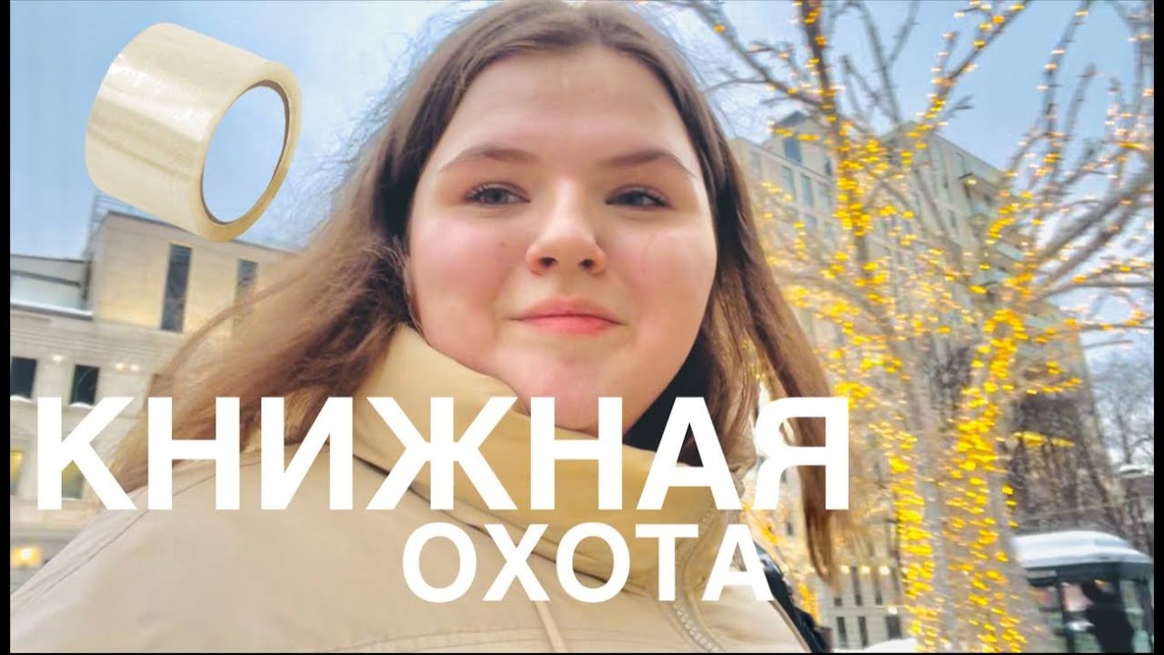 КНИЖНАЯ ОХОТА или путешествие скотча