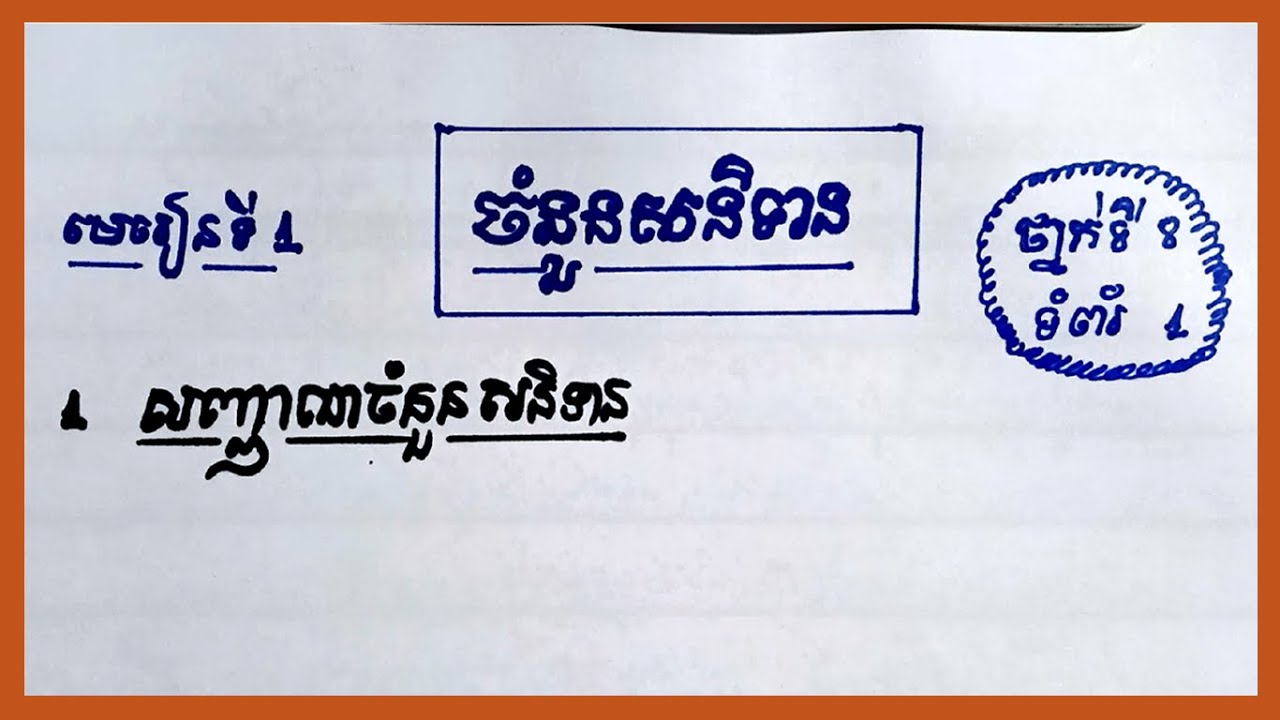 មេរៀនទី១ ចំនួនសនិទាន និង សញ្ញាណចំនួនសនិទាន