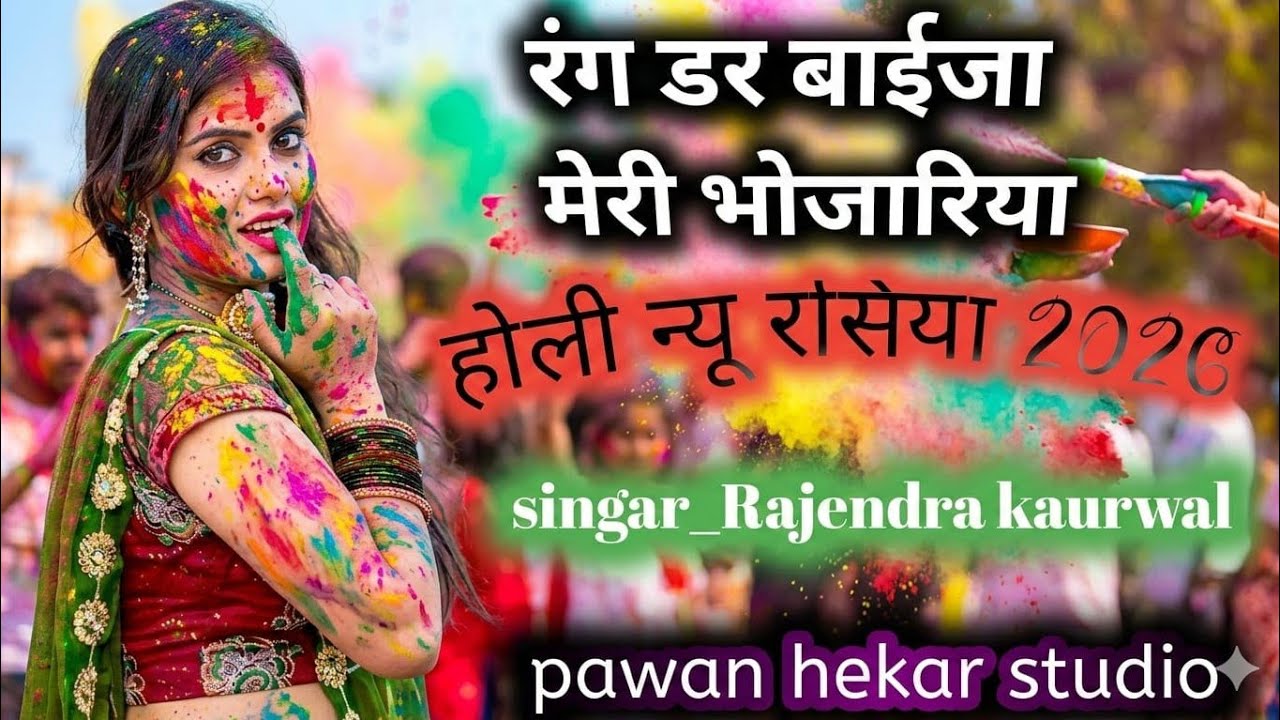 djrasiya रंग डर वाइजा मेरी भोजरिया Rang dar baija meri bhojariya Holi song 2026   #Holi2026