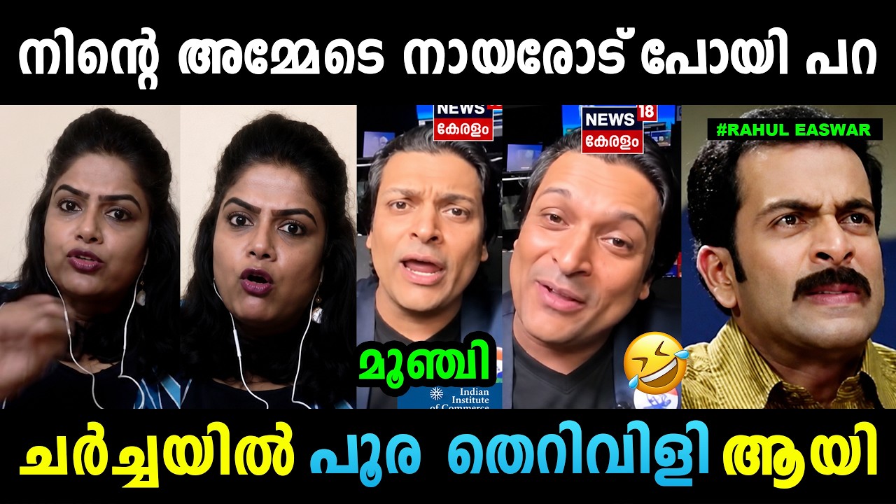 രാഹുൽ ഈശ്വർ വട്ടത്തിൽ മൂഞ്ചി😂 Rahul Easwar v/s Ranjini Debate Troll | Troll Malayalam | Mallu Yankee