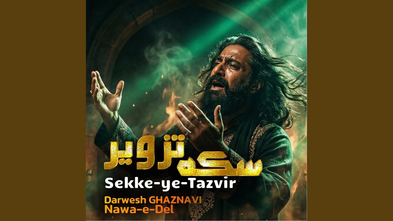Sekke-ye-Tazvir