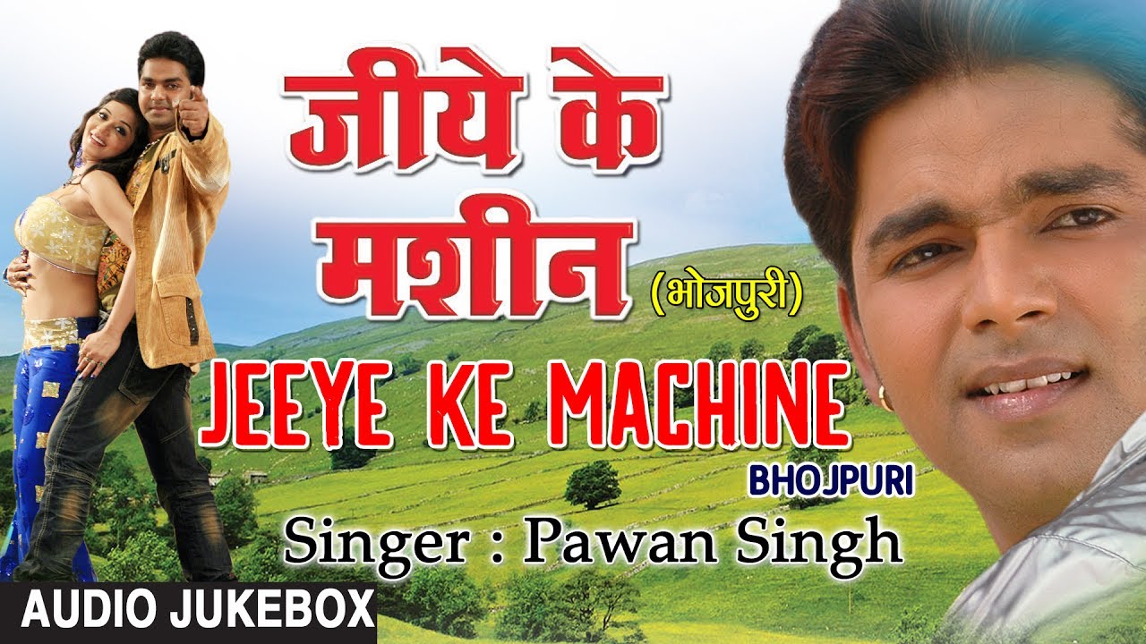 JEEYE KE MACHINE | OLD BHOJPURI LOKGEET AUDIO SONGS JUKEBOX | SINGER - PAWAN SINGH | HAMAARBHOJPURI