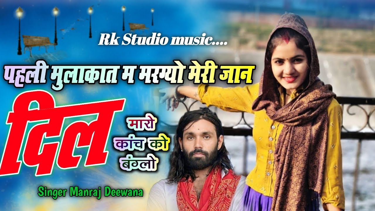 Singer Manraj Deewana! Pahli mulakat me margyo meri jaan ✓ dil maro kanch ko banglo song 2026 