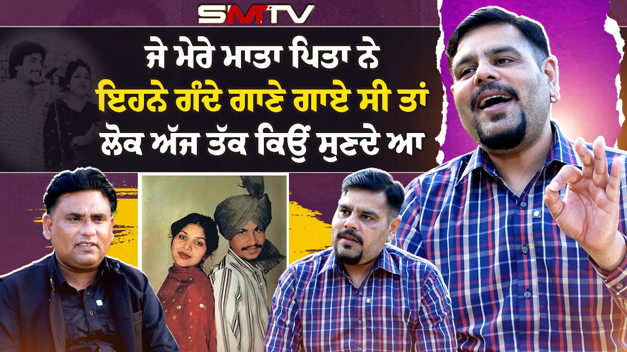 ਪਿਓ ਚਮਕੀਲੇ ਦੇ ਲੱਚਰ ਗੀਤਾਂ ਬਾਰੇ ਪੁੱਤਰ ਦੇ ਬੋਲ,ਗਾਇਆ 'ਸਾਥੋਂ ਬਾਬਾ ਖੋਹ ਲਿਆ ਤੇਰਾ ਨਨਕਾਣਾ | Jaiman Chamkila