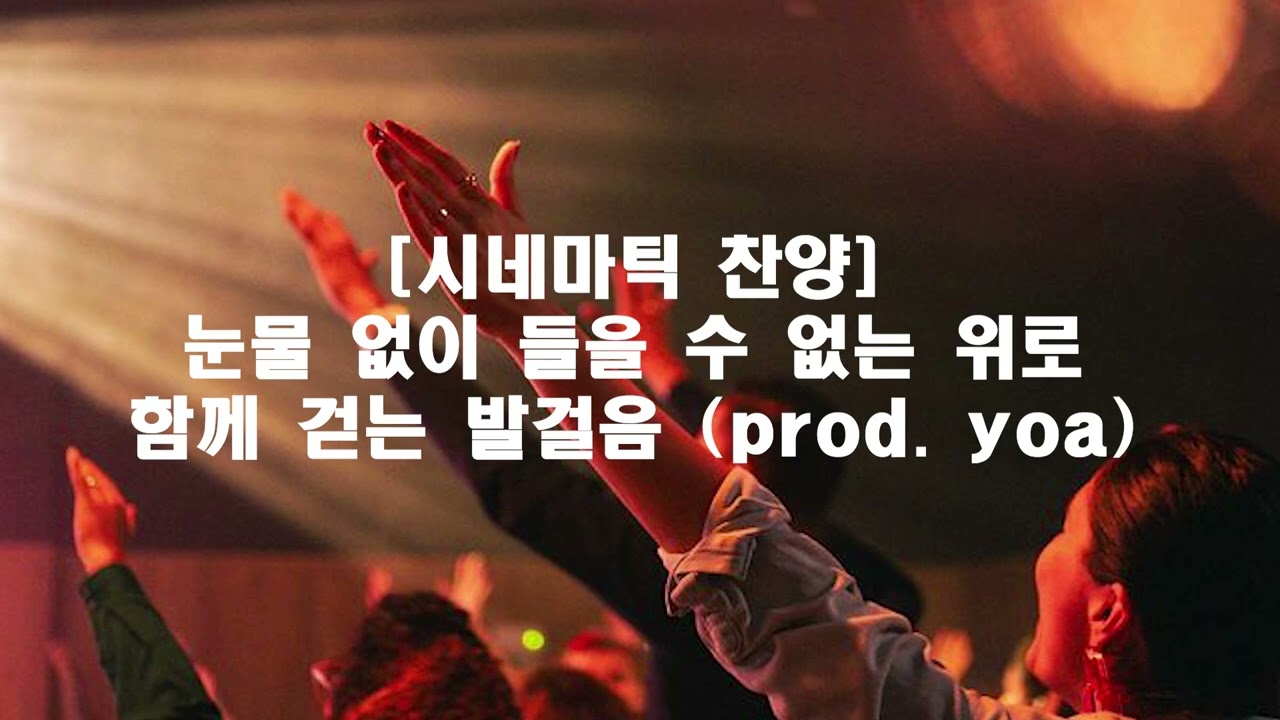[시네마틱 찬양] 눈물 없이 들을 수 없는 위로 : 함께 걷는 발걸음 (prod. yoa)