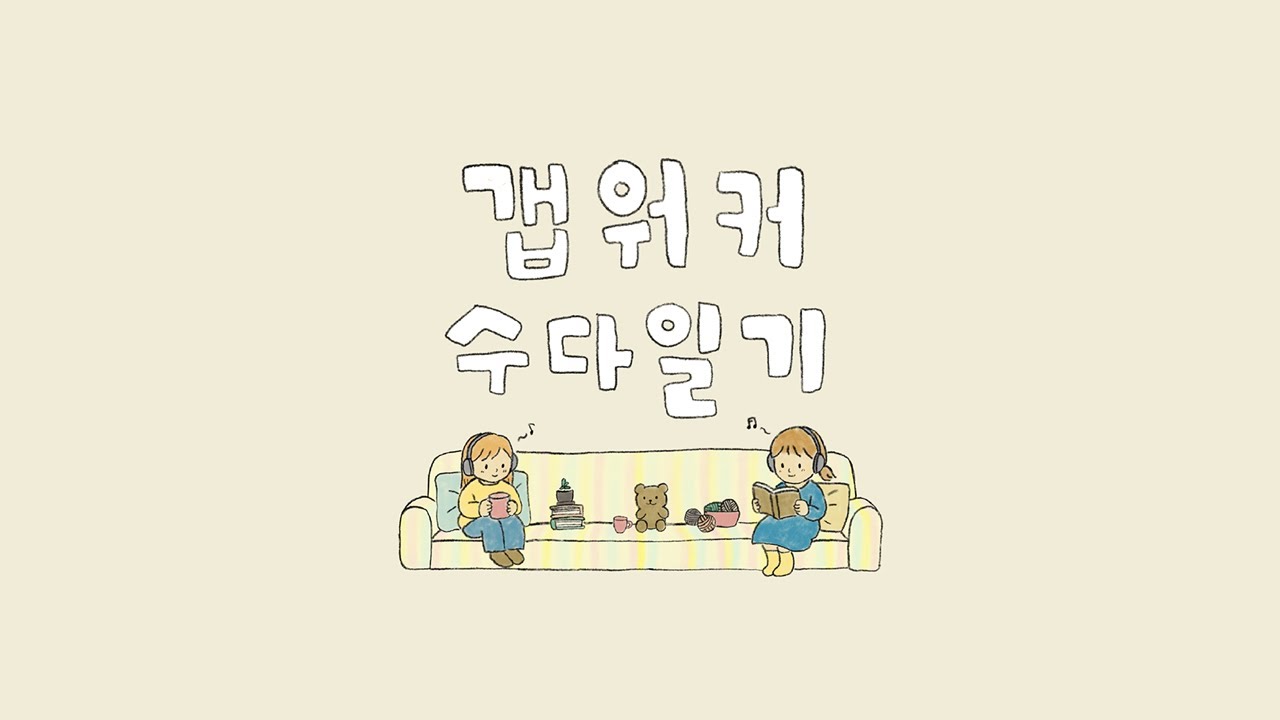 Ep6. 2025 갭모먼트 상반기 결산