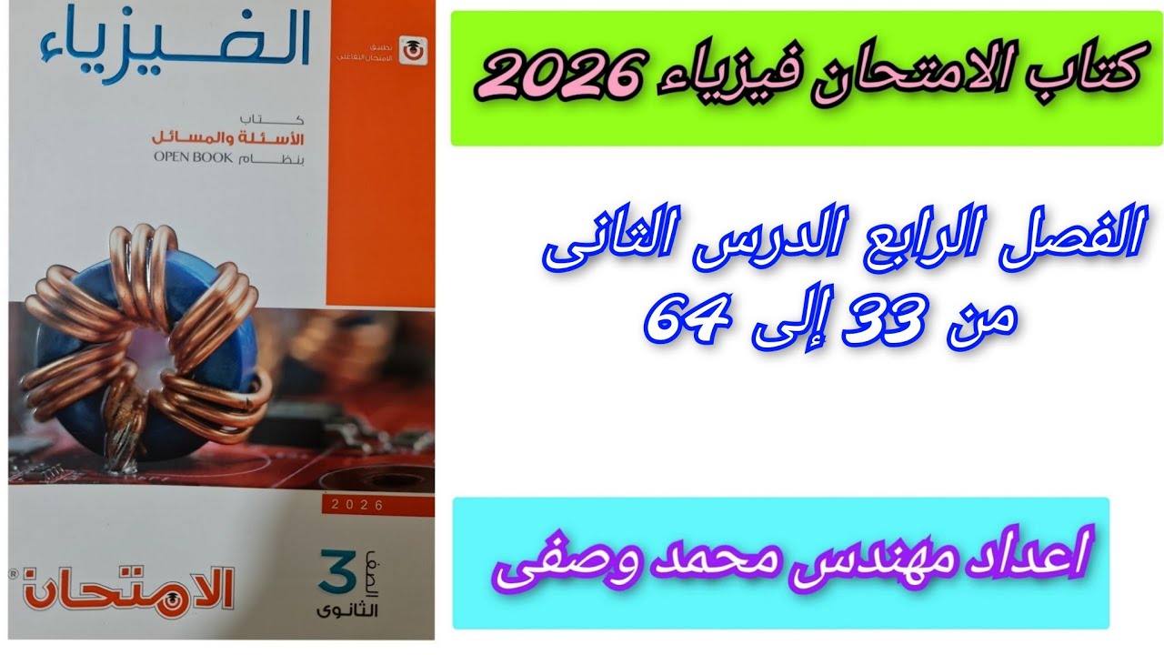 حل كتاب الامتحان فيزياء 2026 الفصل الرابع الدرس الثاني من 33 إلى 64 الصف الثالث الثانوى 