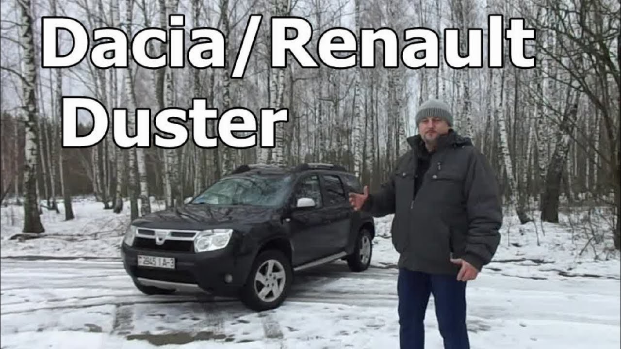 Дачия Дастер/Renault Duster 