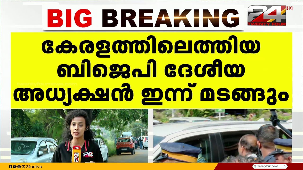2 ദിവസത്തെ സന്ദർശനത്തിനായി കേരളത്തിലെത്തിയ ബിജെപി ദേശീയ അധ്യക്ഷൻ നിതിൻ നബീൻ ഇന്ന് മടങ്ങും