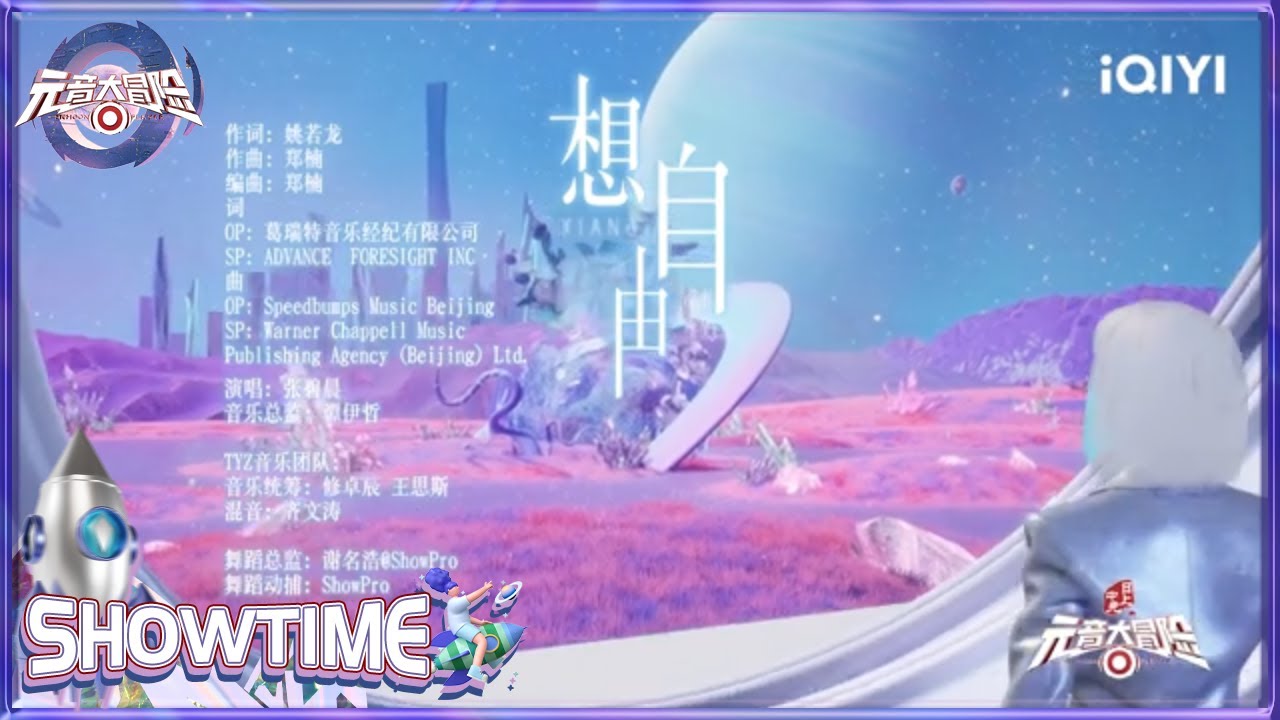 张碧晨《想自由》 用歌声冲破束缚拥抱自由 | 元音大冒险 纯享 EP9 Memoon Player | iQIYI综艺