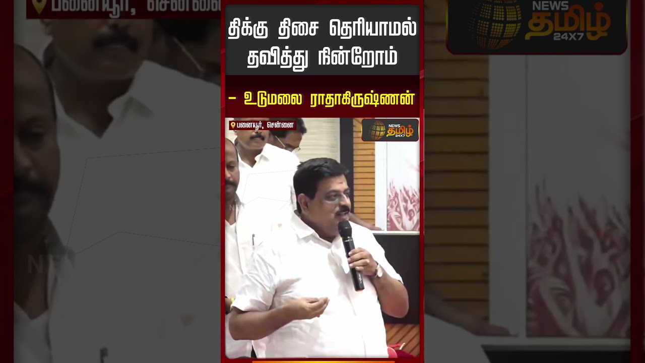 CM Vijay | Aiadmk | திக்கு திசை தெரியாமல் தவித்து நின்றோம்... - உடுமலை ராதாகிருஷ்ணன்