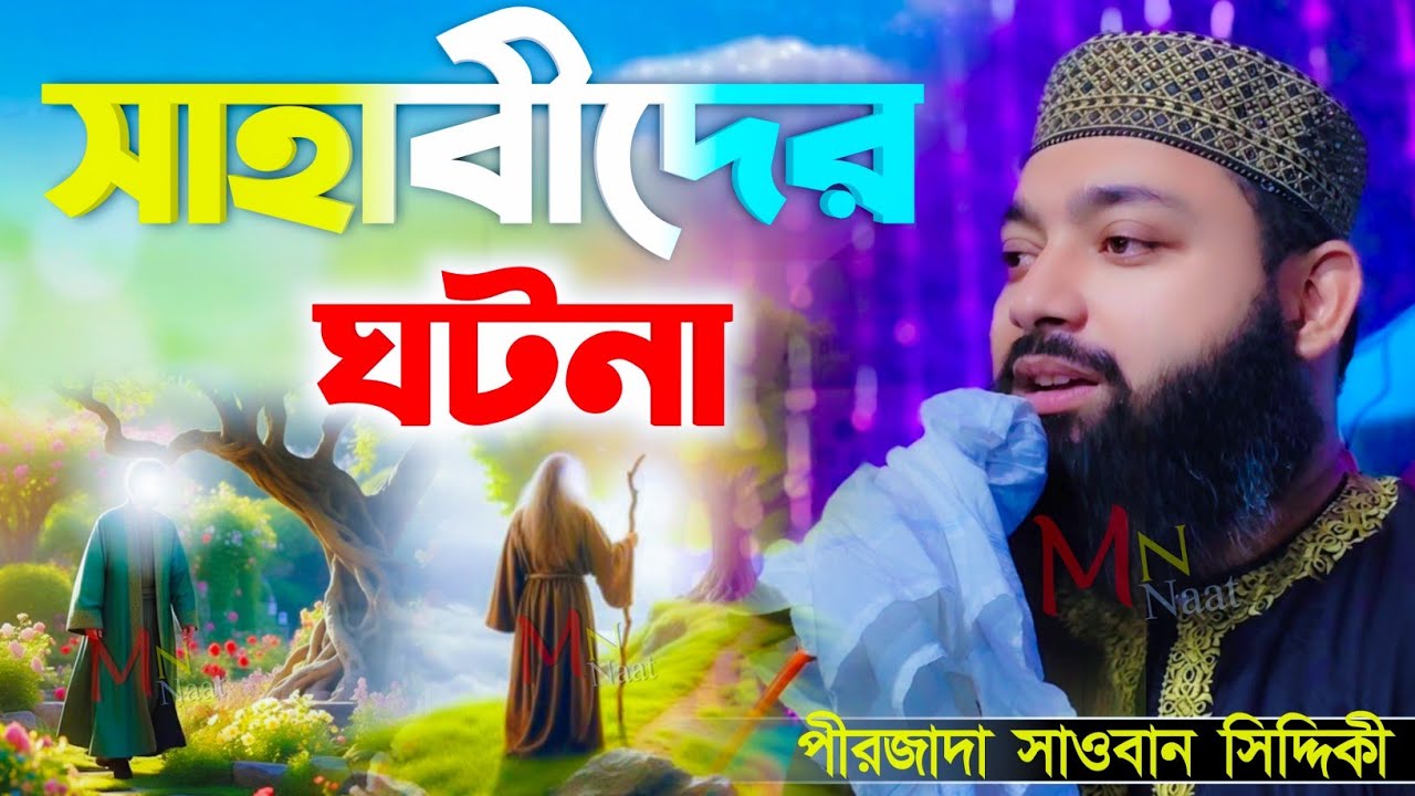 এক টানে ওয়াজ┇সাহাবীদের ঘটনা┇পীরজাদা সাওবান সিদ্দিকী┇Pirzada Sawban Siddiqui jalsa┇2025 new waz 