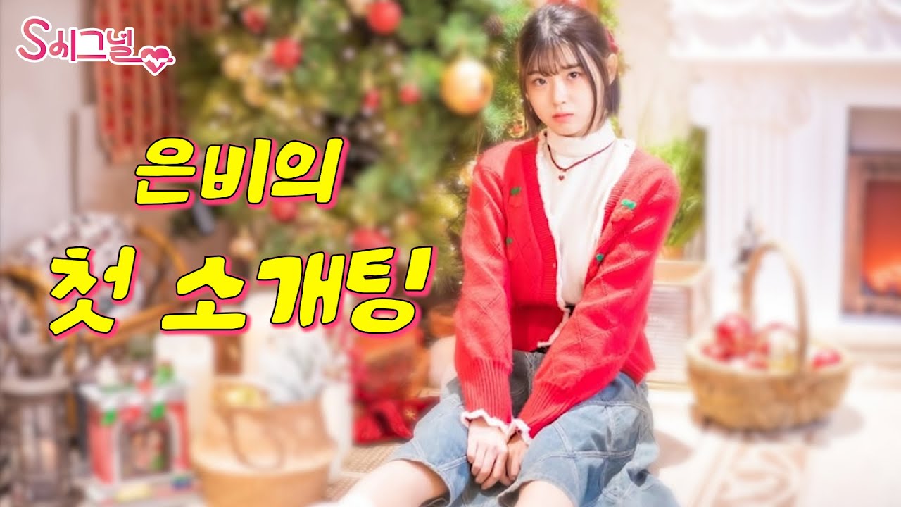 소개팅의 목적 / 과몰입 유발 연애 리얼리티 / 요즘 커플의 리얼데이트가 궁금해? [S시그널 ep.1]