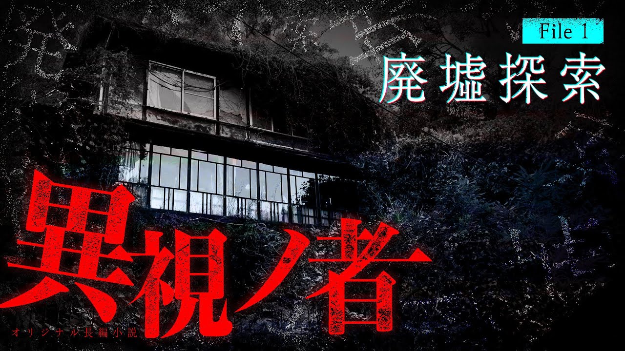 【異視ノ者】　第1話　廃墟探索　　【オリジナルホラーアクション】