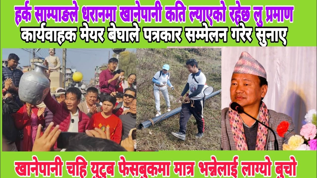 हर्क साम्पाङले धरानमा पानी फेसबुक युटुबमा मात्र ल्याए भन्नेलाई वास्तविक तथ्य हेर्नुहोस