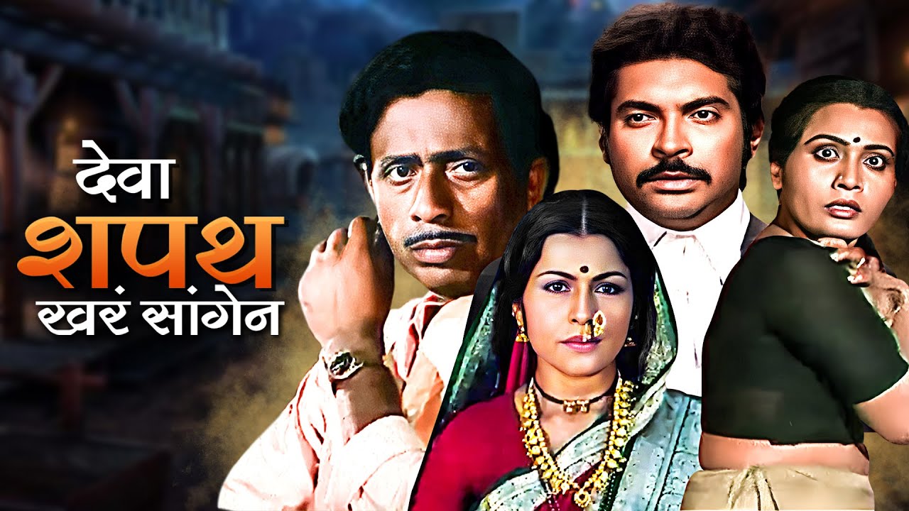 (देवा शपथ खरं सांगेन) Deva Shapath Khara Sangen | Old Classic Marathi Movie 2025 | Usha Naik