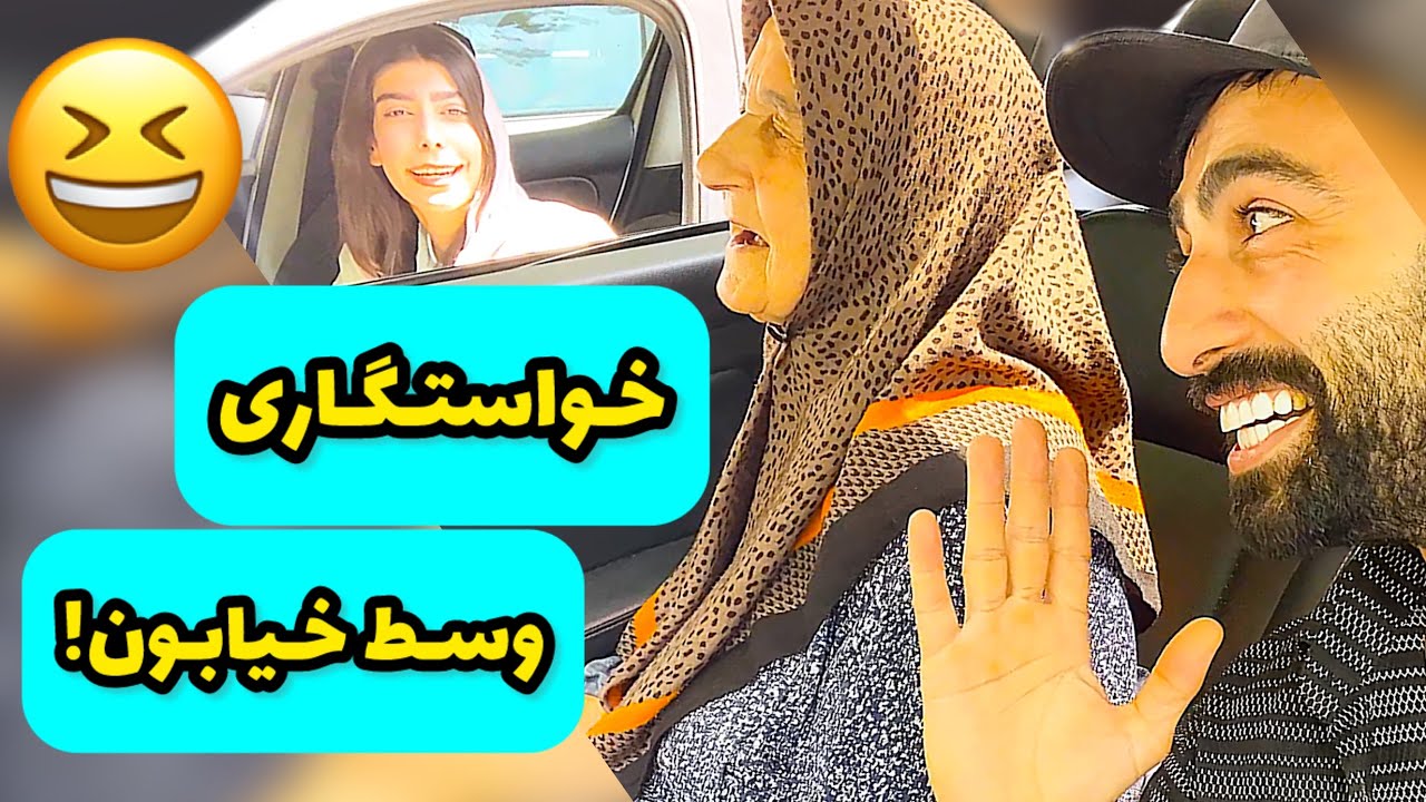 خواستگاری نـنه از دخترِ نـوری🤣                             