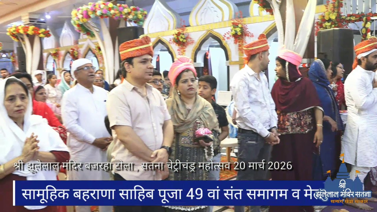 सामूहिक बहराणा साहिब पूजा श्री झूलेलाल मंदिर