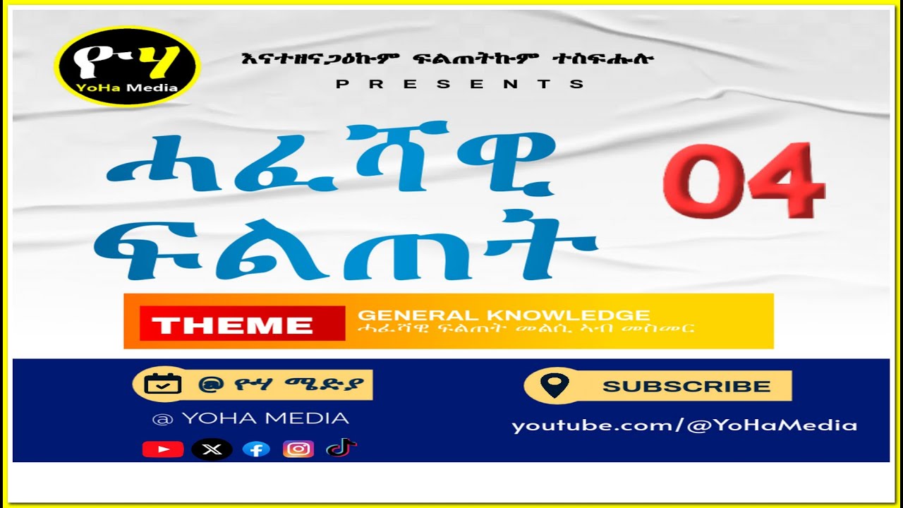 🇪🇷 ሓፈሻዊ ፍልጠት | እስከ ፈትኑ