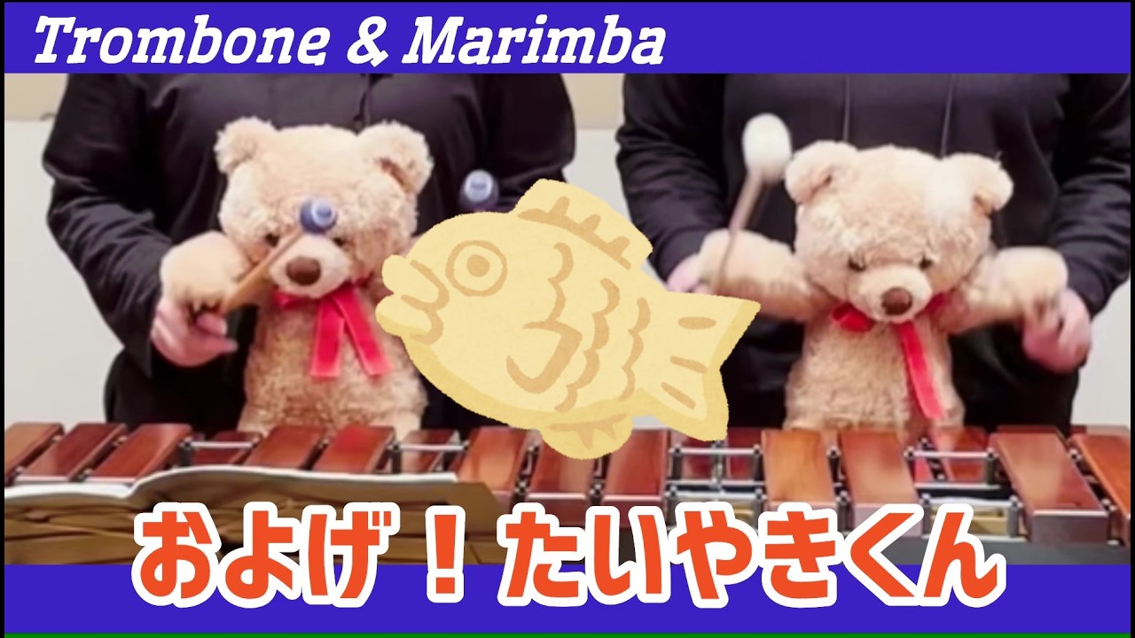 およげ！たいやきくん（トロンボーン＆マリンバ）