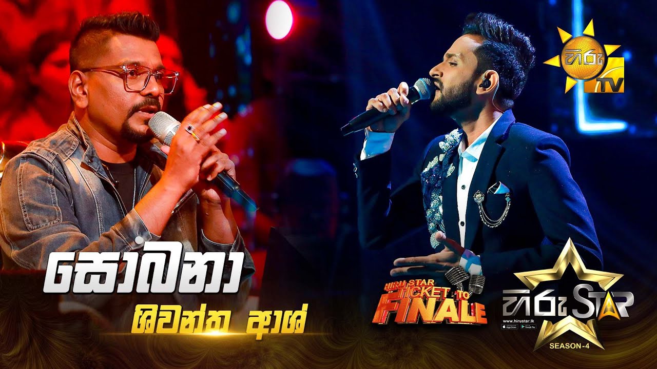 Sobana - සොබනා | Shiwantha Ash | Hiru Star Season 04 | TICKET TO FINALE 🌟🔥