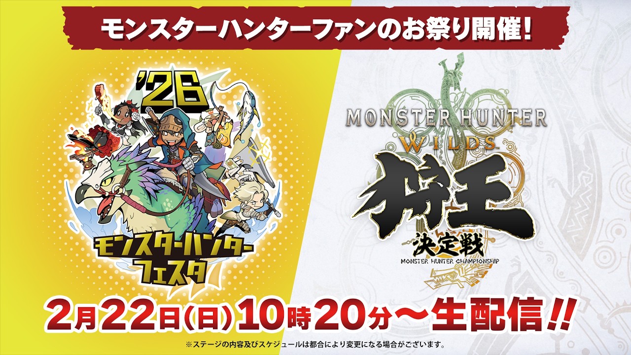 2月22日(日)10時20分～「モンスターハンターフェスタ’26」／「狩王決定戦 2026」準決勝＆決勝戦