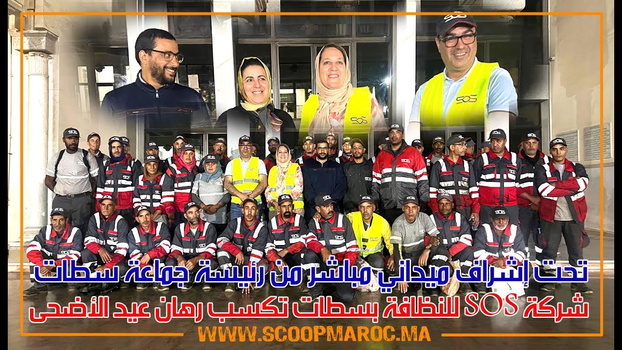 تحت إشراف ميداني مباشر من رئيسة جماعة سطات.. شركة SOS للنظافة بسطات تكسب رهان عيد الأضحى
