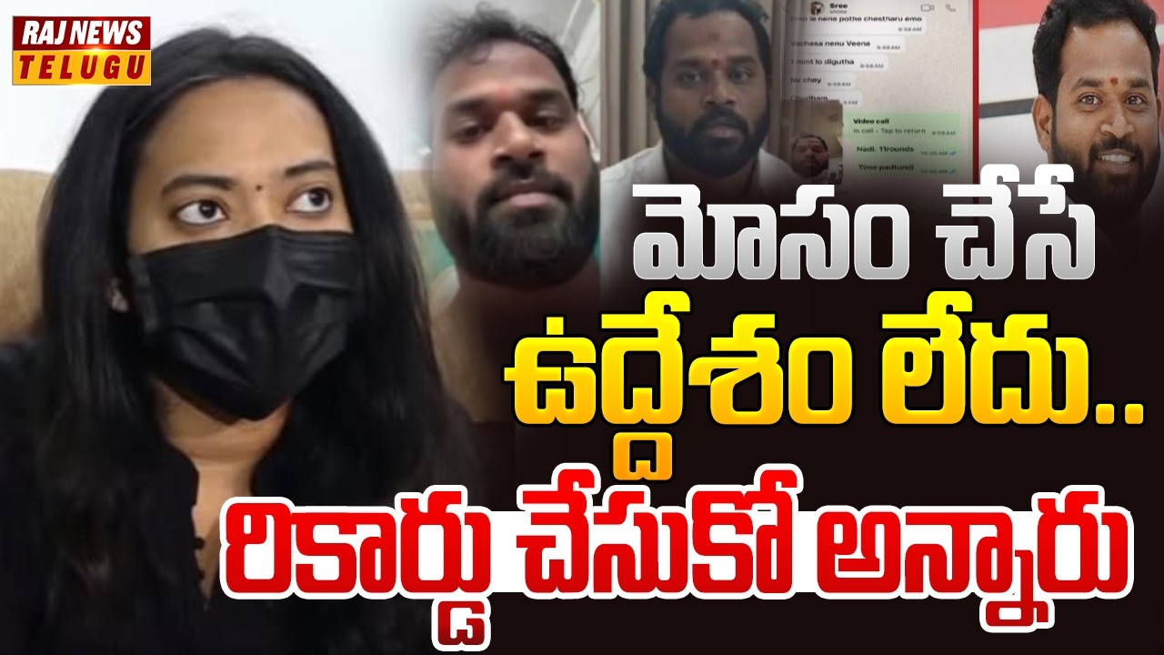 మోసం చేసే ఉద్దేశం లేదు.. రికార్డు చేసుకో అన్నారు | Janasena MLA Arava Sridhar Video | Raj News