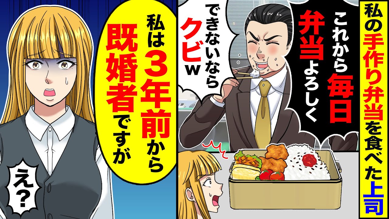 【スカッと】私の手作り弁当を食べた上司が「これから毎日弁当よろしく」「俺の婚約者なら当然」→「私は3年前から既婚者ですが」【漫画】【アニメ】【スカッとする話】【2ch】
