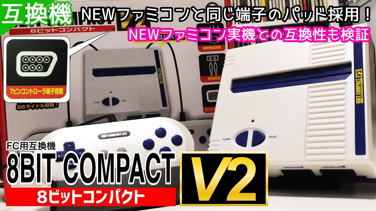 【FC互換機】NEWコントローラーを引っ提げて帰ってきた！8BIT COMPACT V2