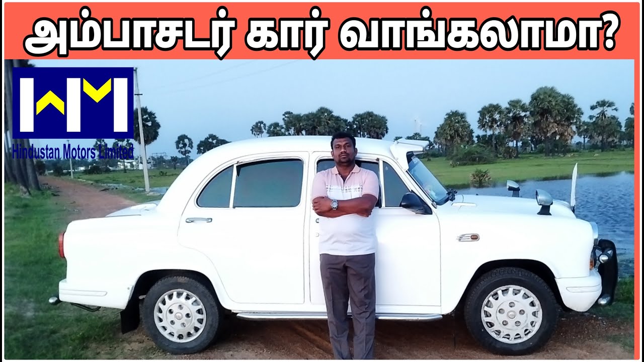 அம்பாசிடர் கார் வாங்கலாமா?-How to buy Ambassador car-அம்பாசிடர் கார் வாங்குவது எப்படி-தமிழில்