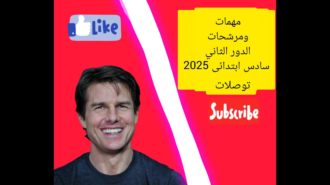 التوصيلات المهمة انكليزي والمرشحة سادس ابتدائي دور ثاني2025