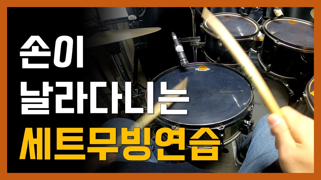 손이 날라 다니는 세트무빙 연습｜드럼기초