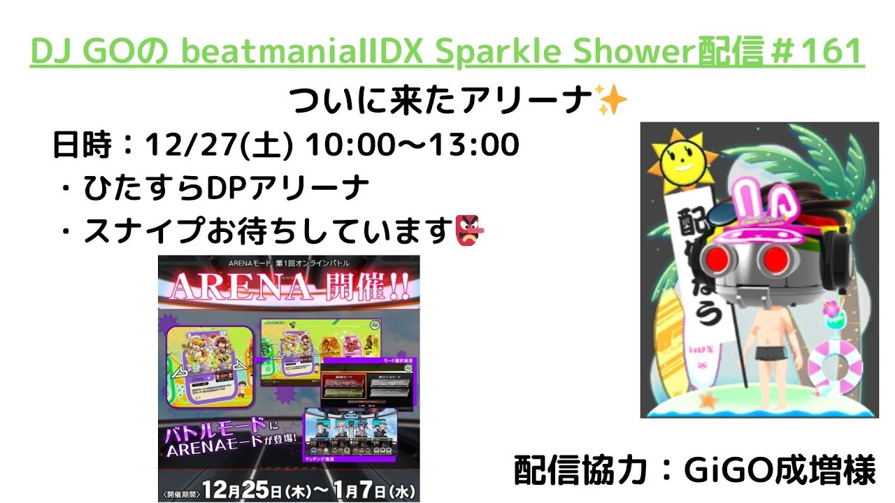 DJ GOのbeatmania IIDX 33 Sparkle Shower 配信＃161⇒アリーナ👺