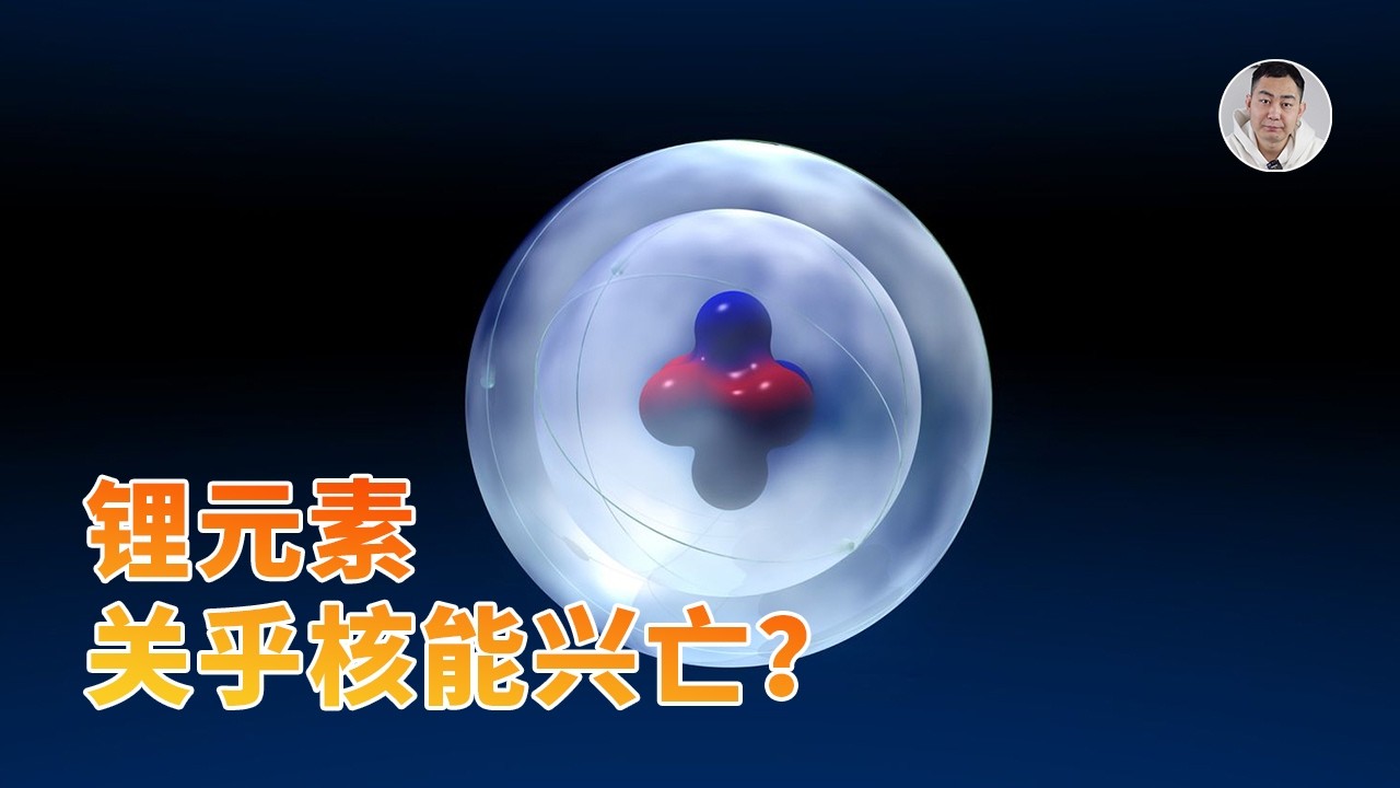 什么！人类核能复兴的命门，竟然在于锂元素？