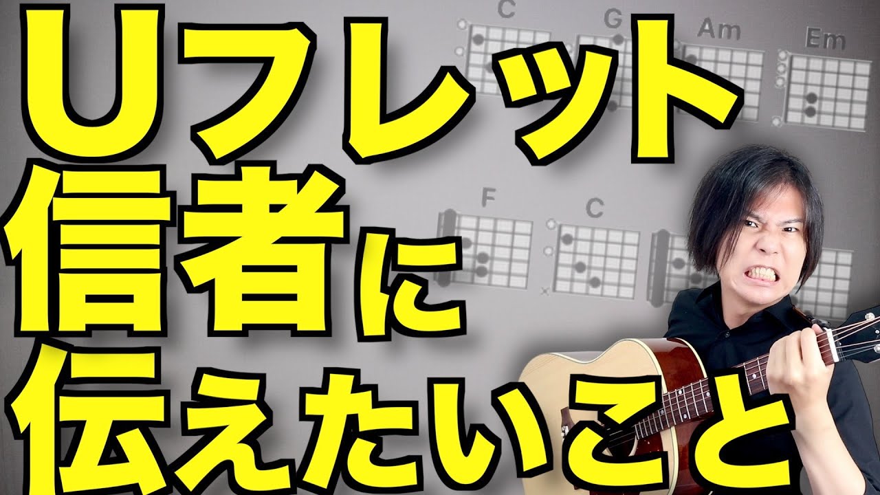 【初心者ギタリストの味方】Uフレットの正しい使い方