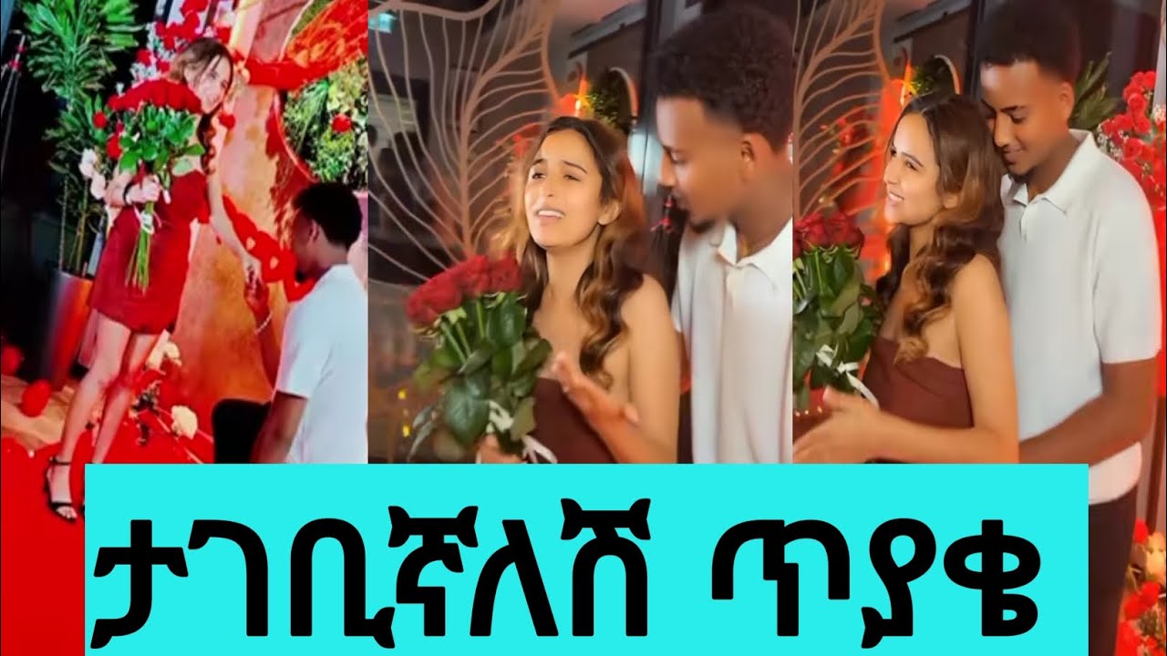 ታገቢኛለሽ ጥያቄ ለዴዚ ቀረበ #dasiytamrat