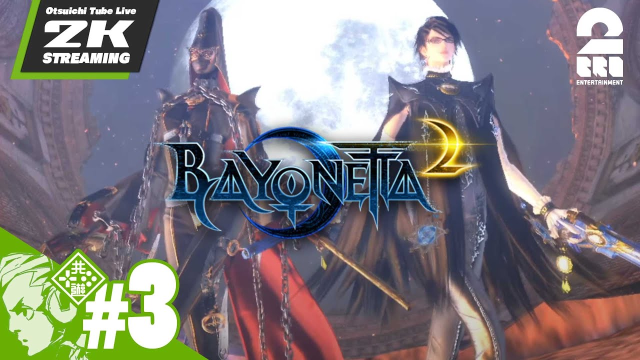 #3【緑の魔女再び】おついちの「ベヨネッタ2」【2BRO.】