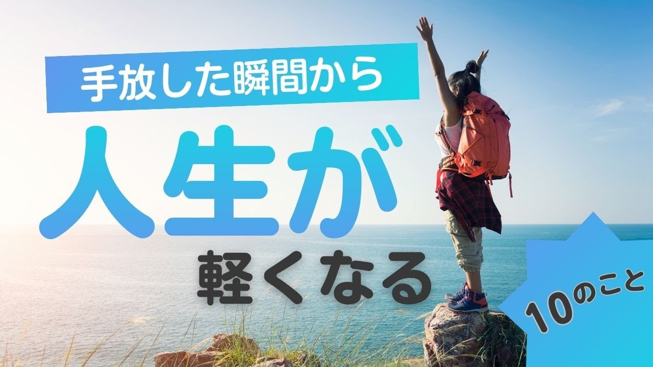 手放した瞬間から人生が軽くなる10のこと。
