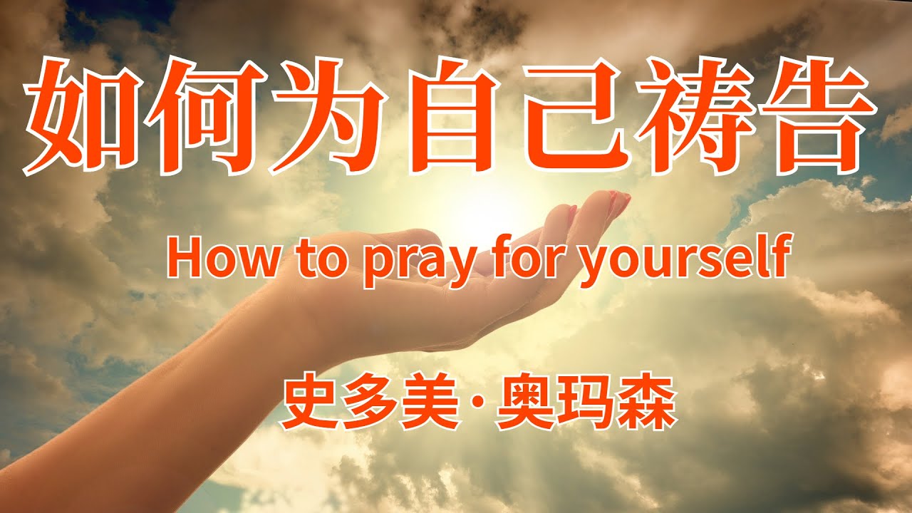 有声书《如何为自己祷告》- 主啊，让我对你的话语有更深的体会