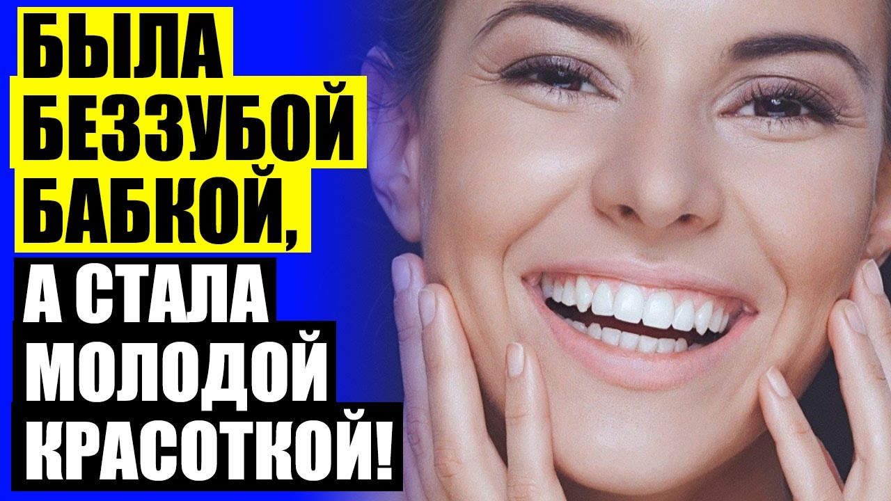 КАК УСТАНОВИТЬ ВИНИРЫ В ДОМАШНИХ УСЛОВИЯХ ВИДЕО 👍 СТОИМОСТЬ УСТАНОВКИ ВИНИРОВ НА ЗУБЫ В МОСКВЕ