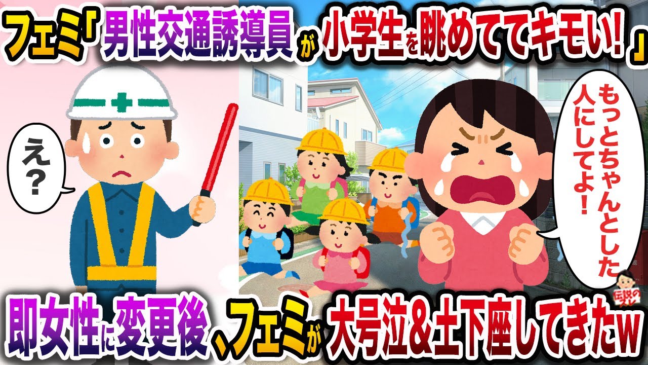 ㊗️12万再生㊗️フェミ「男性交通誘導員が小学生を眺めててキモい！今すぐ女性に変えろ！」→即女性に変更後、フェミが大号泣＆土下座してきたw【伝説のスレ】【修羅場】