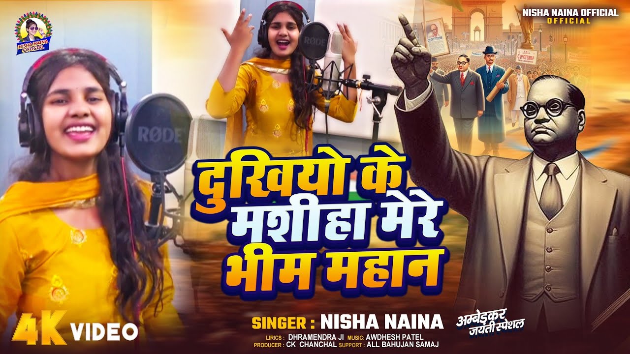 Video ! दुखियों के मशीहा मेरे भीम महान ! Nisha Naina ! Dukhiyo ke Mashiha Mere Bhim Mahan