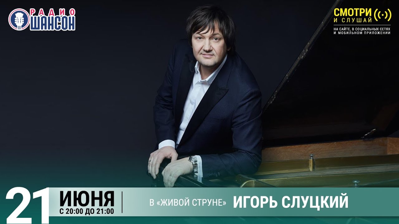Игорь СЛУЦКИЙ. Летний концерт на Радио Шансон («Живая струна»)