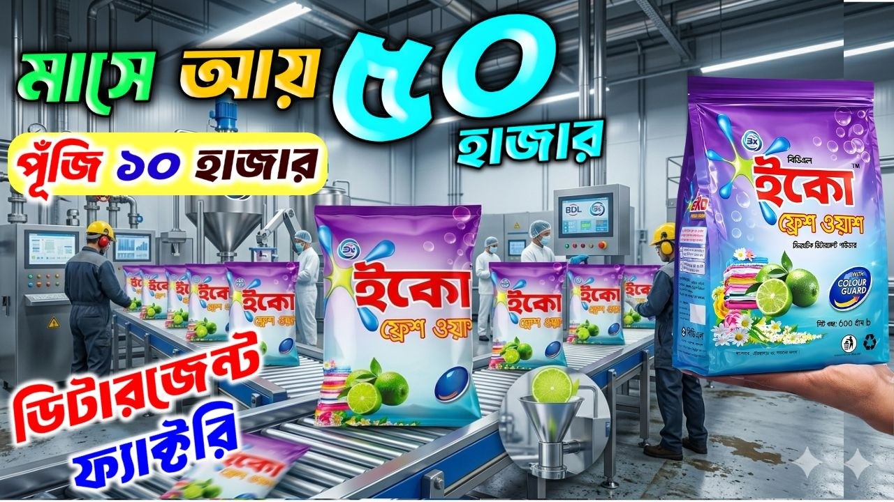 ডিটারজেন্ট ফ্যাক্টরির সাথে ব্যবসা | ডিটারজেন্ট  পাউডার এর ব্যবসা | detergent powder Business Idea