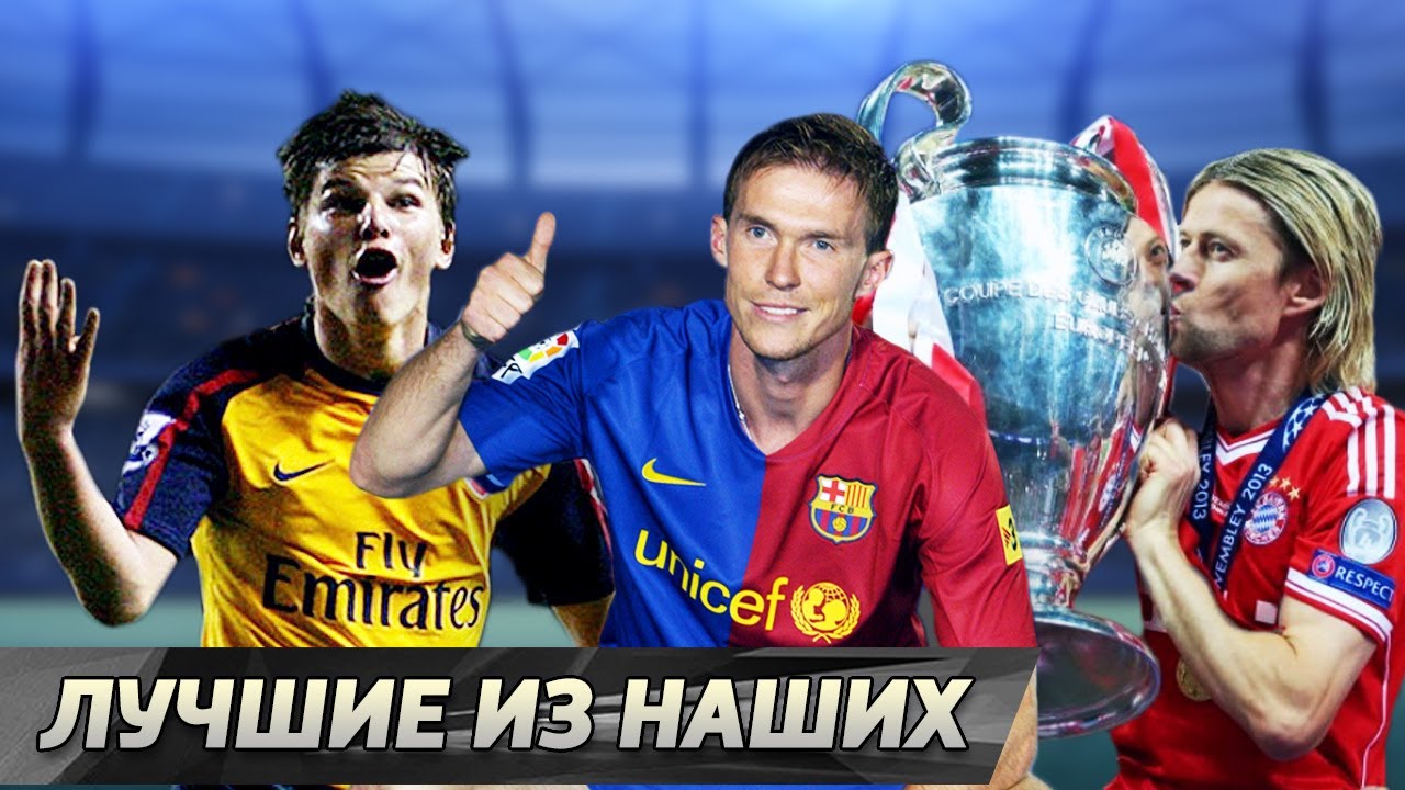 Аршавин / Глеб / Тимощук. Чья зарубежная карьера круче?